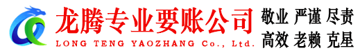 阳山龙腾清债公司